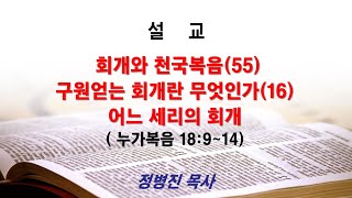회개와천국복음(82강) · 2020.09.13 회개와 천국복음(55) 구원얻는 회개란 무엇인가(16) 어느 세리의 회개(눅18:9~14)_2020-09-13(주일) 하나님은 어떤 