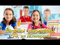 Школярі школярики плюс зі словами 
