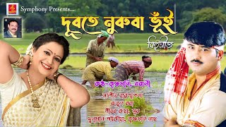 Durate Nuruba Bhuin Bihu Song দৰত নৰব ভই বহগত Krishnamoni, Tarali Rubul Bora