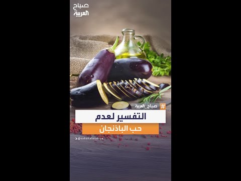إذا كنت لا تحب الباذنجان فإنك تذوقته أول مرة من شخص لا يجيد طهيه