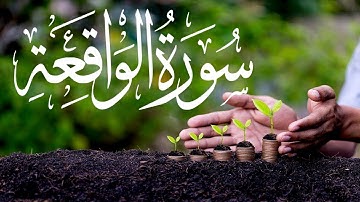 سوره الواقعه با ترجمه فارسی و دری با تلاوت قاری برکت الله سلیم گوینده صفت الله اعظمی