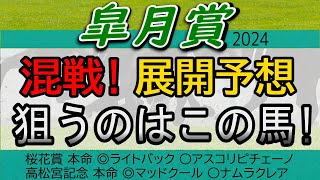 【皐月賞2024】展開から好走する馬を狙い撃ち！好走傾向を掴め！【競馬予想】【レース】ジャスティンミラノミスタージーティーメイショウタバルレガレイラシンエンペラーエコロヴァルツダノンデサイルコスモ