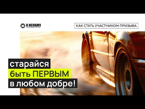 Старайся быть первым в любом добре! Ринат Абу Мухаммад