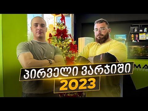 ჩვენ დავიწყეთ მკერდით