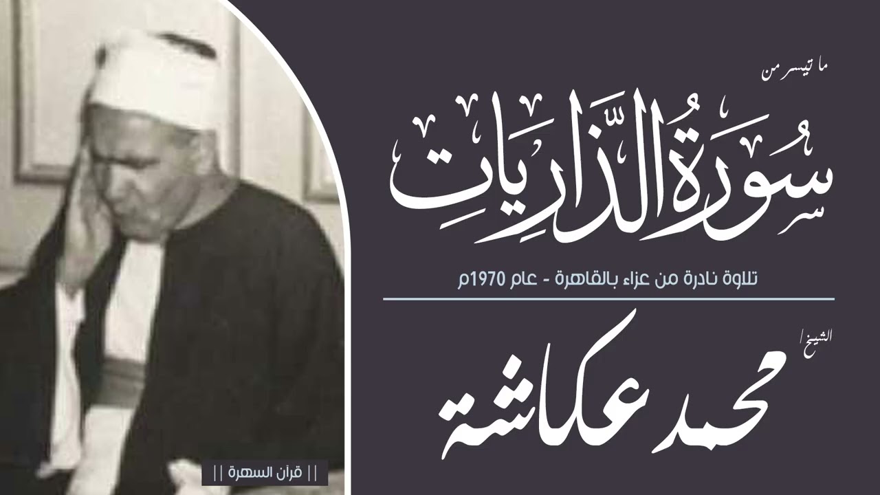 الشيخ محمد عكاشة - ما تيسر من سورة الذاريات - تلاوة نادرة من عزاء بالقاهرة - عام 1970م