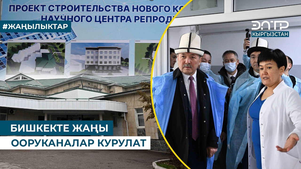 БИШКЕКТЕ ЖАҢЫ ООРУКАНАЛАР КУРУЛАТ