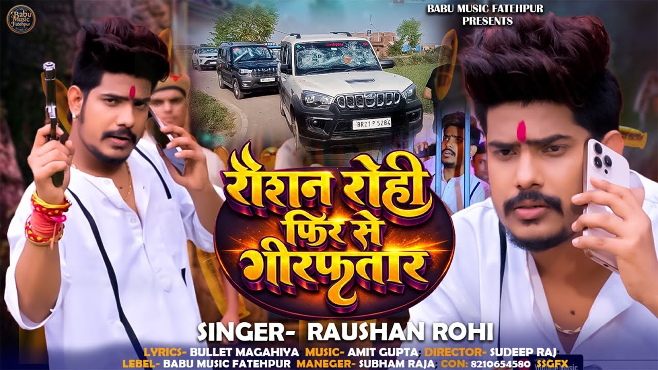 #Viral_Video | रौशन रोही फिर से गिरफतार| #raushan rohi | RAUSHAN ROHI FIR SE GIRAFTAR | Song 2026