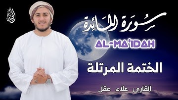 سورة المائدة كاملة - القارئ علاء عقل [ الختمة المرتلة ] Surah Al-Maidah - Alaa Aqelذ