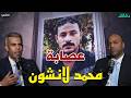 محمد لانشون بلطجي مجلس الشعب يهدد مدير الأمن بودكاست الأشقيا دقائق