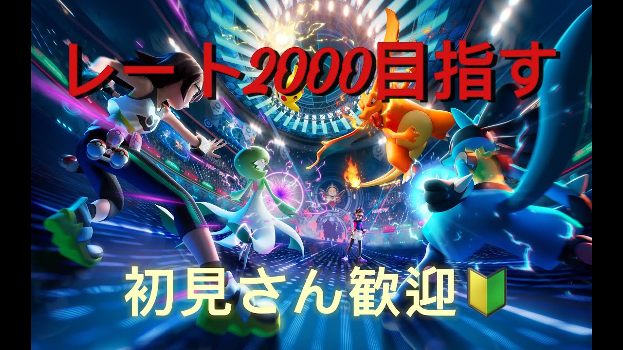 【ポケモンチャンピオンズ】バトル参加型