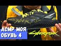 АСМР Моя обувь 4 Adidas X9000 4D CYBERPUNK 2077 FY3140