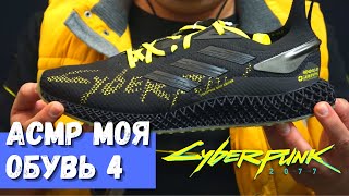 АСМР Моя обувь 4 Adidas X9000 4D CYBERPUNK 2077 FY3140