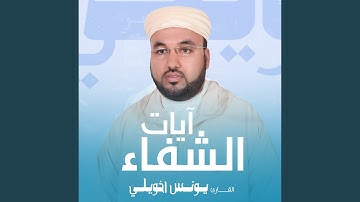 آيات الشفاء