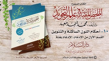 الكتاب المسموع : الملخص المفيد في علم التجويد(أحكام النون الساكنة - 3)للشيخ محمد أحمد معبد (10)