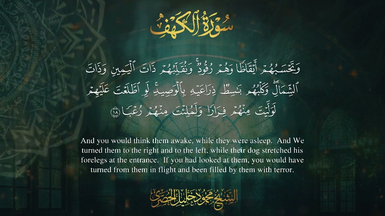 Surah Al Kahf - Mahmoud Khalel Al Hosari / سورة الكهف بصوت القارئ محمود خليل الحصري