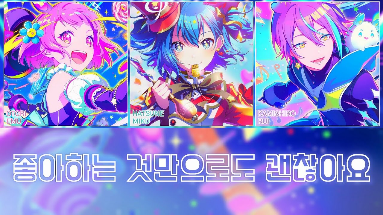 [프로세카] 좋아하는 것만으로도 괜찮아요(すきなことだけでいいです) full ver. | 원더랜즈×쇼타임 × 하츠네 미쿠(ワンダーランズ×ショウタイム × 初音ミク) 파트별 가사 영상