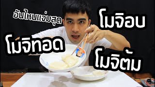 โมจิทอด โมจิอบ โมจิต้ม...โมจิเเบบไหนอร่อยสุด