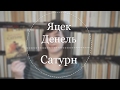 Февраль | Яцек Денель «Сатурн»