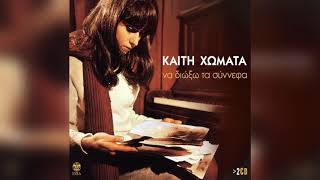 Καίτη Χωματά - Περιπλάνηση | Official Audio Release