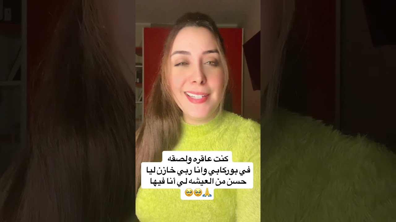 كنت عاقره ولصقهفي بوركابي وانا ربي خازن ليا حسن من العيشه لي أنا فيها 🥹🙏😱