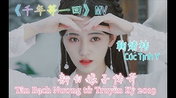 [MV] Ngàn Năm Chờ Đợi - Cúc Tịnh Y vai Bạch Tố Trinh xinh đẹp  (Tân Bạch Nương Tử Truyền Kỳ 2019)