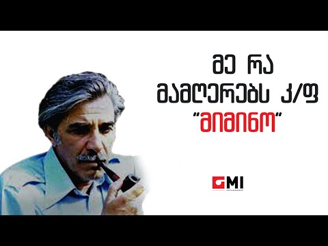 ვახტანგ კიკაბიძე - მე რა მამღერებს კ/ფ \"მიმინო\" / Vakhtang Kikabidze - Me Ra Mamgerebs