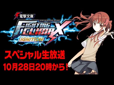 『電撃文庫 FIGHTING CLIMAX IGNITION』スペシャル生放送！