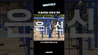너네 왜 나 빼고 노냐?😤 | WANTEEZ EP.22 #Shorts