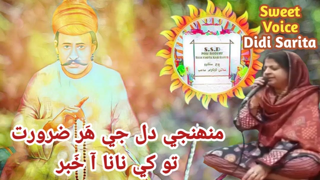 Muhenje Dil Ji Har Zaroorat || To Khe Nana Aa Khabar ||  Didi Sarita || Sweet Bhajan || SSD || HD