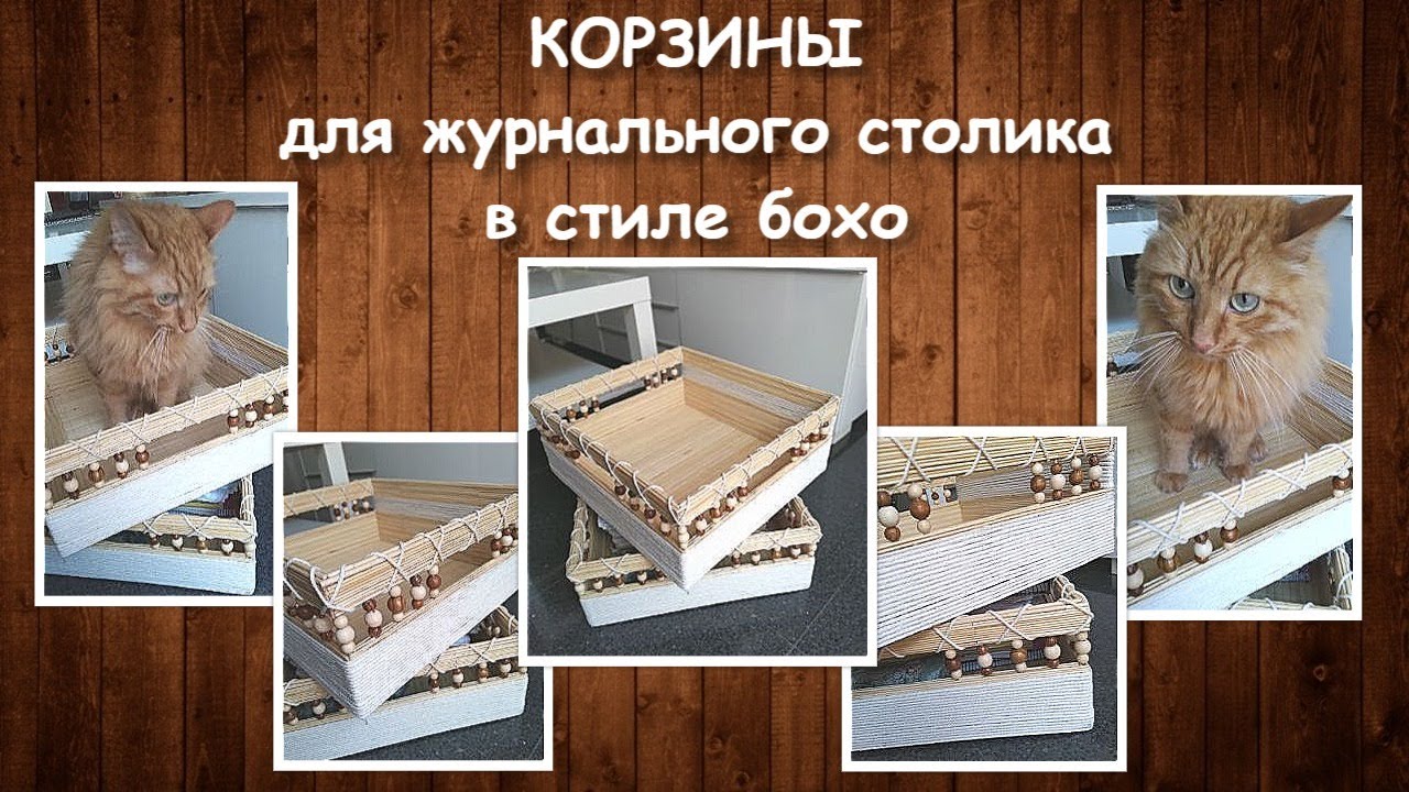 DIY|Корзины для журнального столика||StoreRoom of Ideas