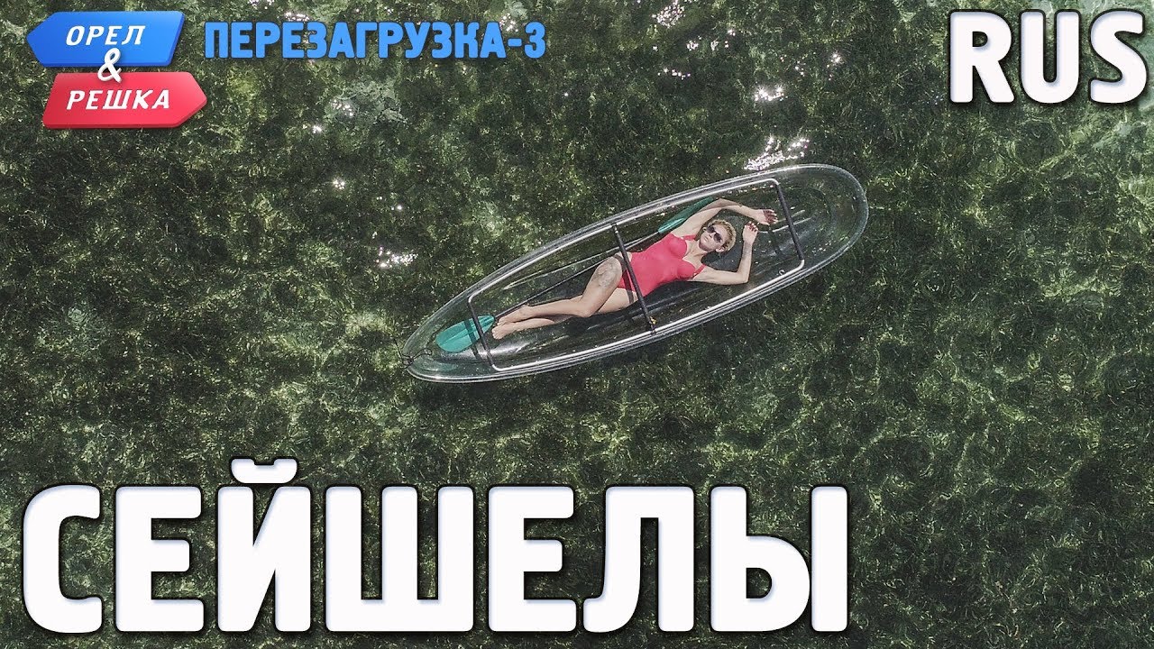 Сейшелы. Орёл и Решка. Перезагрузка-3. RUS - YouTube