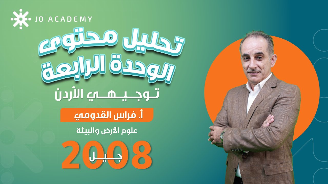 تحليل محتوى الوحدة الرابعة في علوم الأرض | توجيهي الأردن 2008 | جميع الحقول