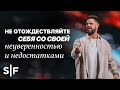 Не отождествляйте себя со своей неуверенностью и недостатками