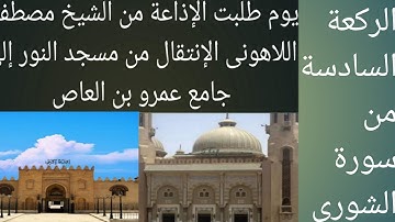 الشيخ مصطفى اللاهونى سورة الشورى جامع عمرو بن العاص