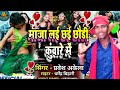 AUDIO Maja Laichhahi Chhauri Kumare Me Singer Pravesh Akela AUDIO Maja Laichhahi Chhauri Kumare Me Singer Pravesh Akela
