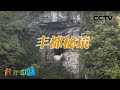 寻奇天下·丰都秘境 20201011 |《地理·中国》CCTV科教