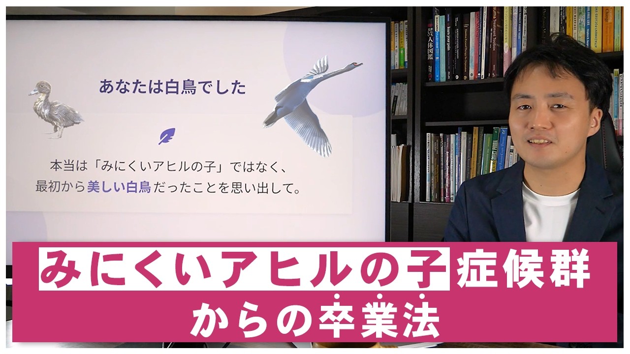 【毒親育ちの勘違い】みにくいアヒルの子で終わらないための心理学【アダルトチルドレン】