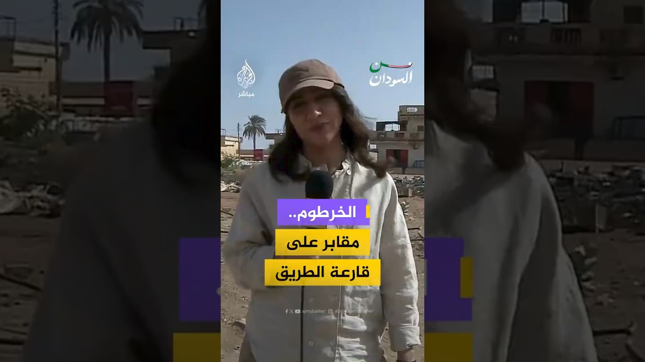 الخرطوم..مقابر على قارعة الطريق