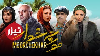 فیلم سینمایی مورچه خوار - تیزر | Film Moorche Khar - Teaser
