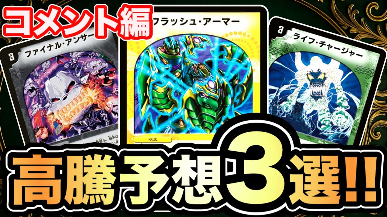 【コメント編】デュエマ旧枠高騰予想3選！いつか環境で使われるかもしれないカード紹介！