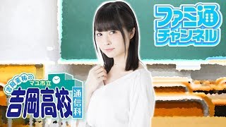 吉岡茉祐のマユ市立 吉岡高校 通信科 第4回【ファミ通】