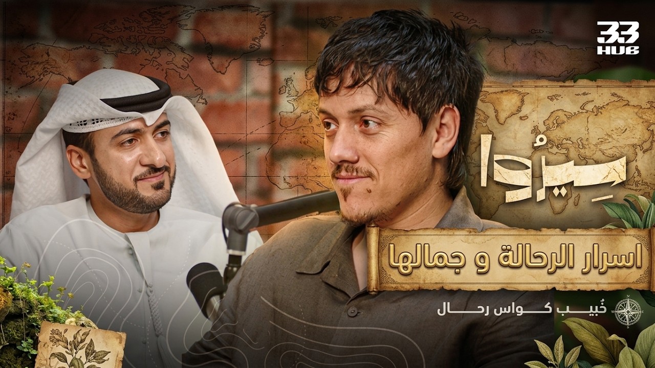 خبيب كواس: تفاصيل اختطافي على يد عصابة مسلحة ونجاتي من الموت! بودكاست سيروا