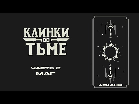 Видео: Часть 2. Первая Аркана - Маг | Клинки во Тьме | Blades in the Dark