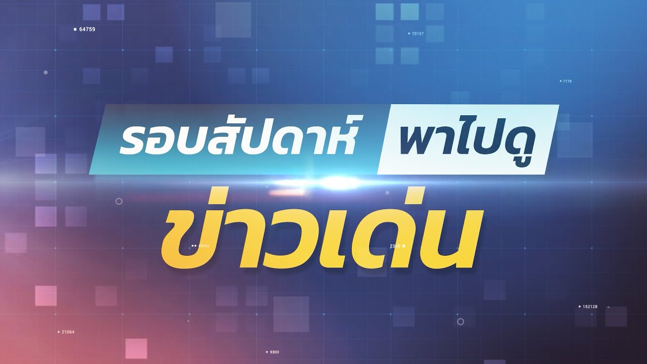 UPDATE รอบสัปดาห์ พาไปดู ข่าวเด่น ครั้งที่ 4  ประจำเดือน พฤศจิกายน 2567