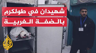 استشهاد فلسطيني ثانٍ في اقتحام الجيش الإسرائيلي لمخيم طولكرم