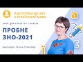 Пробне ЗНО-2021 з української мови та літератури. Розв'язки завдань для самоперевірки