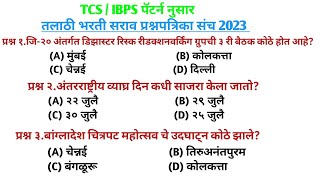 तलाठी भरती 2023 चालू घडामोडी | Talathi Bharti 2023 Current Affairs | Talathi Bharti 2023 Questions