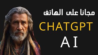 فتح chatgpt  الذكاء الصناعى مجانا على الهاتف 2023