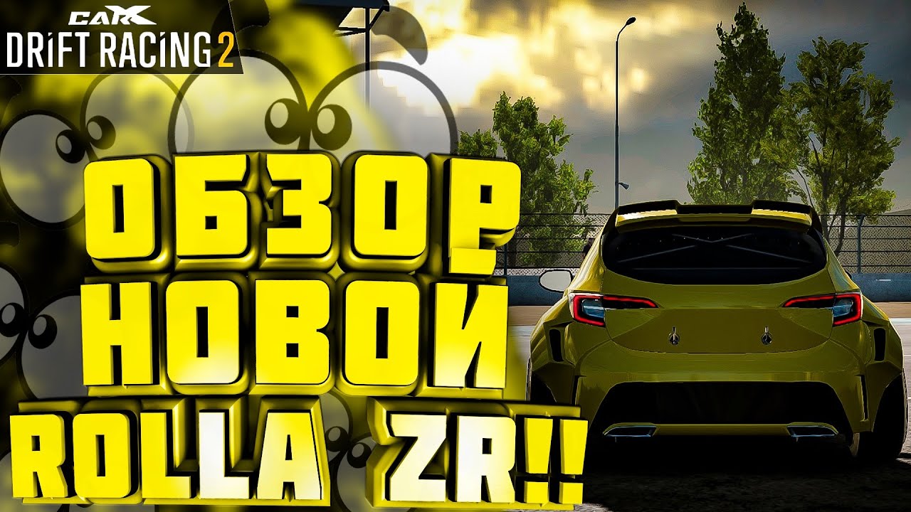 Я КУПИЛ ROLLA ZR!!! ОБЗОР ДОНАТ ТАЧКИ!!! [CarX Drift Racing 2]