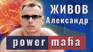 Александр Живов (power mafia) vs Ай Как Просто (Стас Васильев)